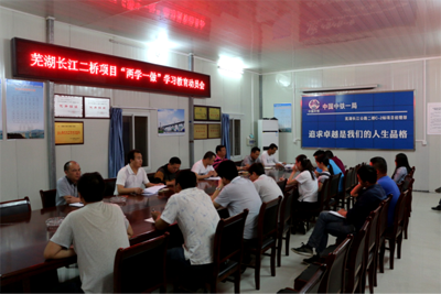中铁一局芜湖长江二桥项目开展“两学一做”学习教育动员会