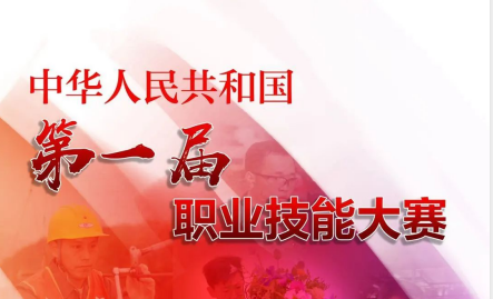 中华人民共和国第一届职业技能大赛将在广东举行