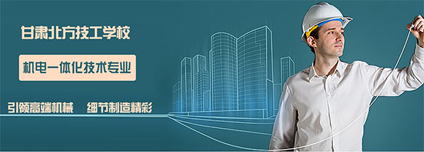 兰州中专学校机电一体化专业介绍
